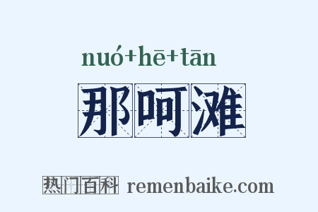 那呵滩是什么意思的图片